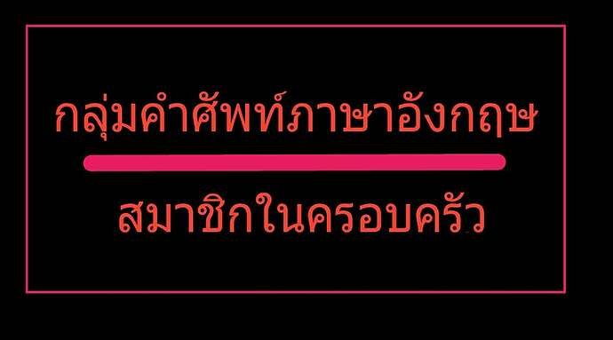 Family Members สมาชิกในครอบครัว