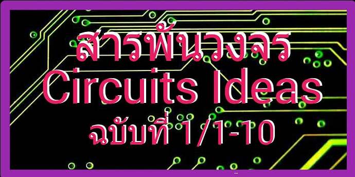 สารพันวงจร Circuits Ideas ฉบับที่ 1