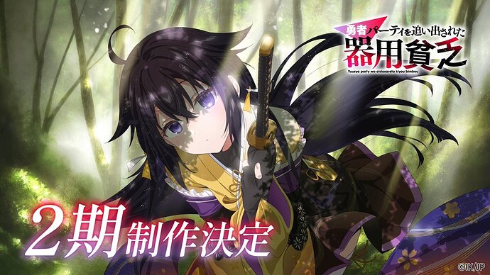 Yuusha Party wo Oidasareta Kiyoubinbou (Jack-of-All-Trades, Party of None) - ประกาศสร้างอนิเมะซีซั่น 2 สานต่อเรื่องราวการผจญภัยของจอมเวทผู้ถูกขับไล่