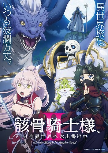 Skeleton Knight in Another World (Gaikotsu Kishi-sama, Tadaima Isekai e Odekakechuu) - ซีซัน 2 เผยนักพากย์เพิ่มเติม, เพลงปิด, ตัวอย่างแรก! เตรียมสานต่อภารกิจของอัศวินโครงกระดูกผู้ซ่อนเร้นตัวตนในโลกแฟนตาซี