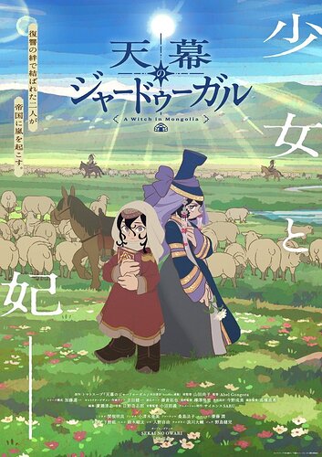 Tenmaku no Jaadugar (A Witch's Life in Mongol) - อนิเมะ Jaadugar: A Witch in Mongolia เผยนักพากย์ ทีมงาน เพลงเปิด พร้อมฉาย 4 ก.ค. เล่าเรื่องทาสสาวผู้หมายแก้แค้นมองโกล