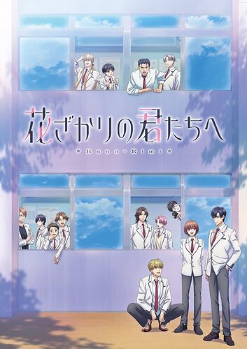 Hanazakari no Kimitachi e (Hana-Kimi) - อนิเมะประกาศซีซั่น 2 สานต่อเรื่องราวสาวน้อยปลอมตัวเข้าโรงเรียนชายล้วนเพื่อนักกระโดดสูง