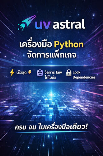 UV Astral คืออะไร