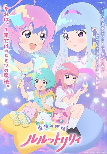 Magical Sisters LuluttoLilly (Mahou no Shimai Lulutto Lilly) - เผยนักพากย์และทีมงานเพิ่มเติม พร้อมสานต่อเรื่องราวสองพี่น้องสาวน้อยเวทมนตร์ผู้เป็นไอดอล