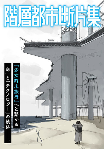 Shoujo Shuumatsu Ryokou (Girls' Last Tour) - มังงะภาคต้น 'Kaisou Toshi Tanpenshuu' เตรียมสำรวจโลกหลังหายนะก่อนการเดินทางของสองสาว