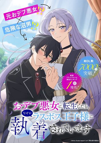 The Final-Boss Prince Is Somehow Obsessed with the Chubby Villainess: Reincarnated Me (おデブ悪女に転生したら、なぜかラスボス王子様に執着されています) - ประกาศสร้างอนิเมะทีวี! หญิงสาวผู้กลับมาเกิดใหม่เป็นตัวร้ายอ้วนตุ้ยนุ้ยและถูกเจ้าชายลาสบอสตามตอแย