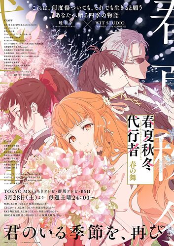 Shunkashuutou Daikousha: Haru no Mai (Agents of the Four Seasons: Dance of Spring) - เผยนักพากย์เพิ่มเติมและโฆษณาต้อนรับฤดูใบไม้ผลิ เตรียมฉาย 29 มี.ค.
