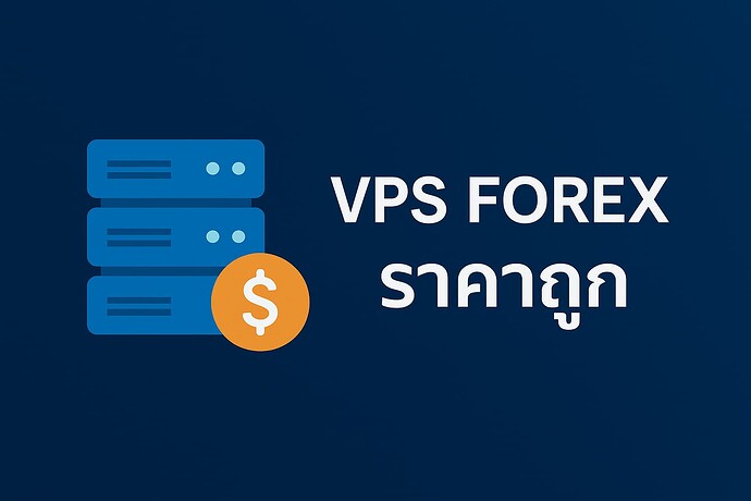 VPS Forex ราคาถูก