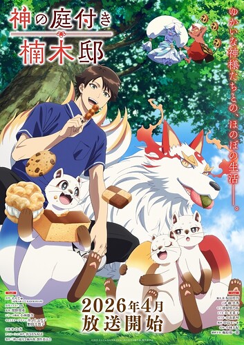 Kusunoki's Garden of Gods (Kami no Niwatsuki Kusunoki-tei) - เผยนักพากย์สมทบและ PV ตัวที่สอง พร้อมเรื่องราวผู้ดูแลบ้านที่เต็มไปด้วยวิญญาณและเทพเจ้า